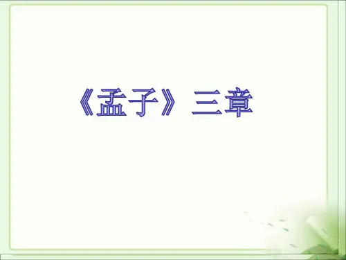 人教部编版八年级上册第22 《《孟子》三章》 课件(共79张PPT)