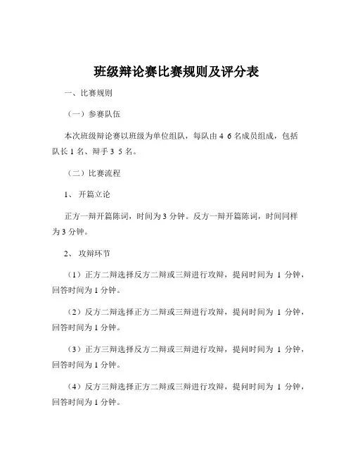 班级辩论赛比赛规则及评分表