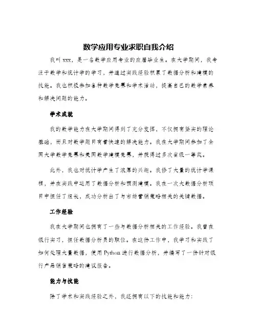 2024年数学应用专业求职自我介绍