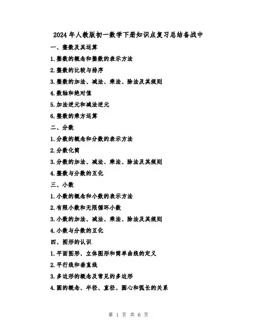 2024年人教版初一数学下册知识点复习总结备战中（二篇）