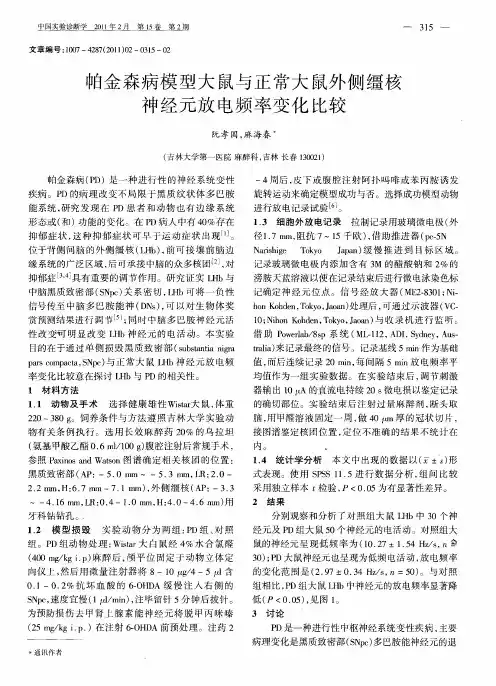 帕金森病模型大鼠与正常大鼠外侧缰核神经元放电频率变化比较