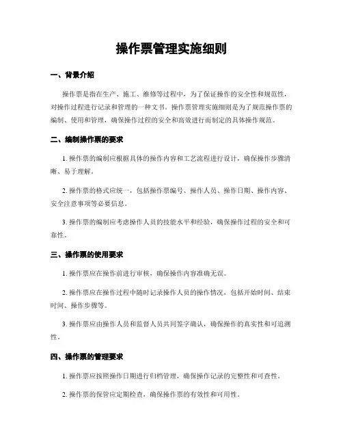 操作票管理实施细则