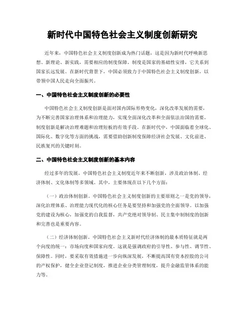 新时代中国特色社会主义制度创新研究