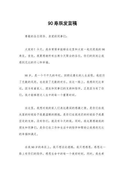 90寿辰发言稿