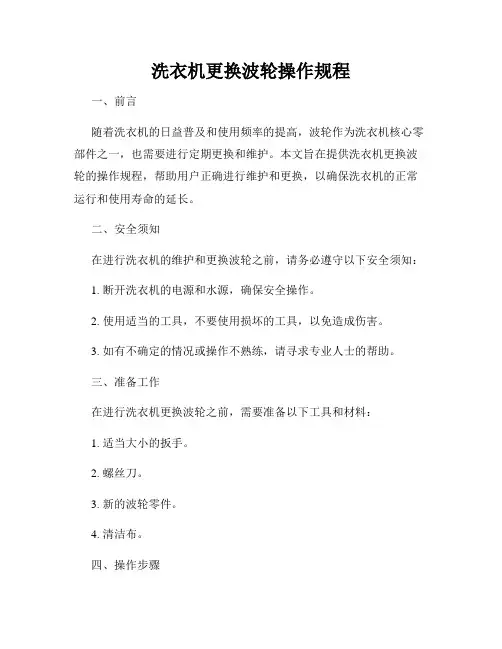 洗衣机更换波轮操作规程