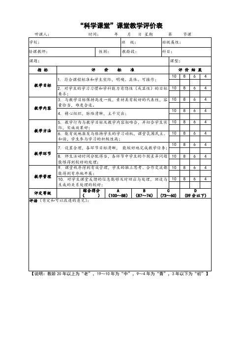 “科学课堂”课堂教学评价表