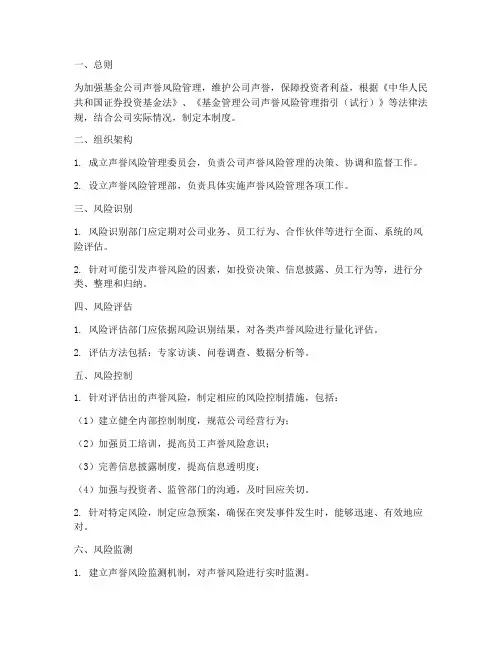 基金公司声誉风险管理制度
