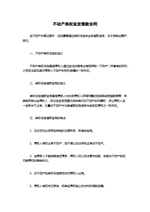 不动产典权设定借款合同