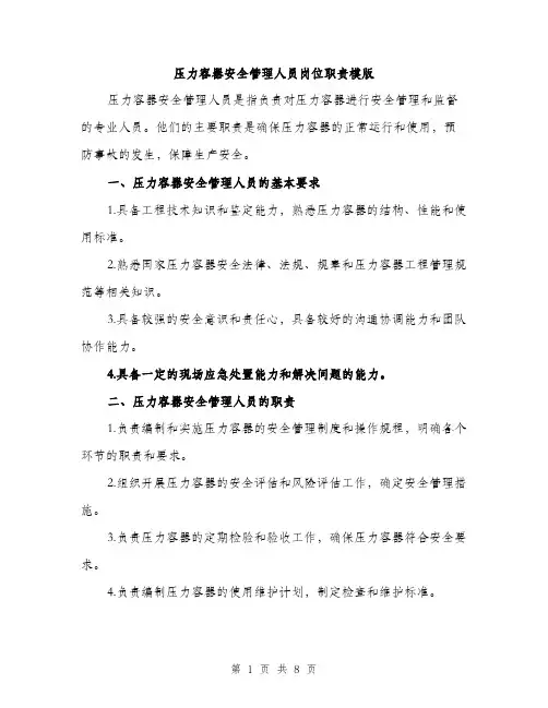 压力容器安全管理人员岗位职责模版(三篇)