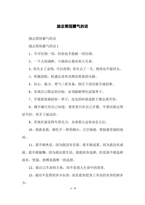 励志简短霸气的话