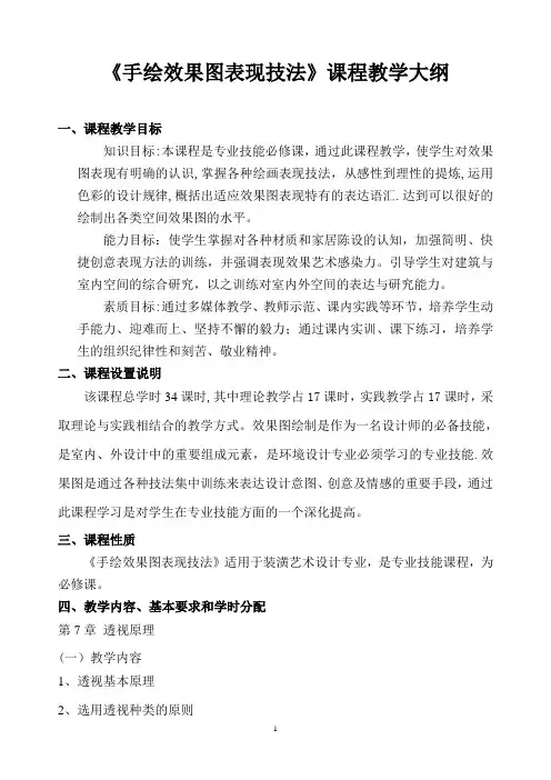 效果图表现技法教学大纲