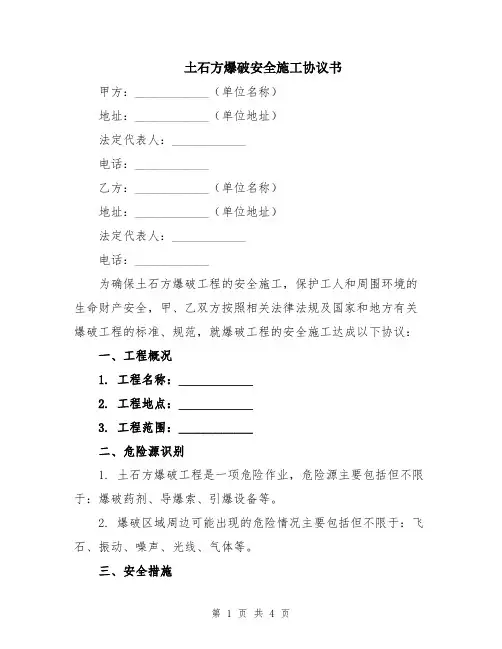土石方爆破安全施工协议书