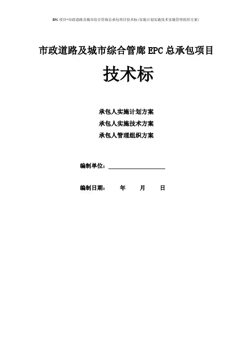 EPC项目-市政道路及城市综合管廊总承包项目技术标(实施计划实施技术实施管理组织方案)