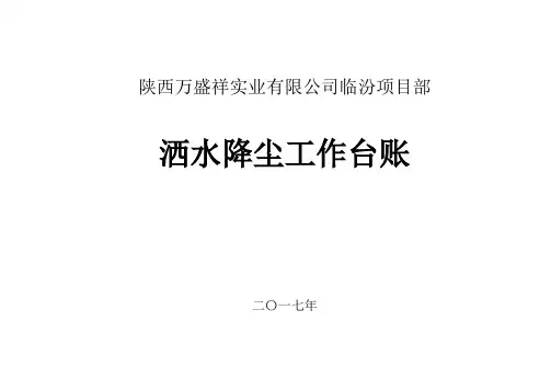 洒水降尘工作台账