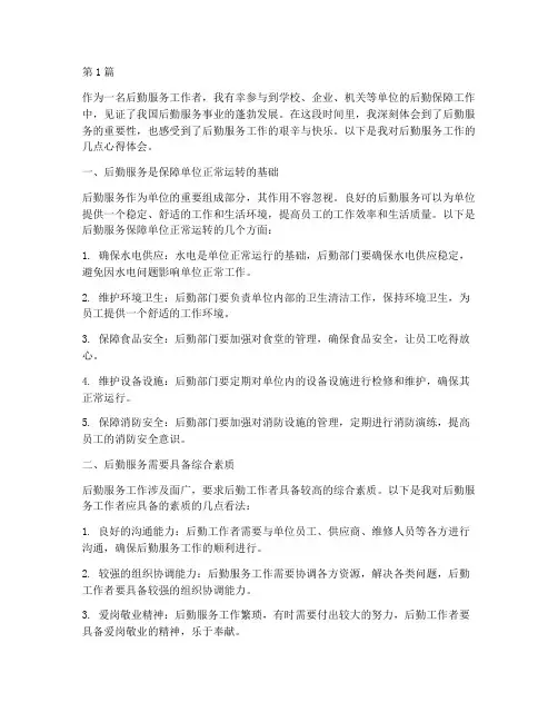后勤服务心得体会感悟(3篇)