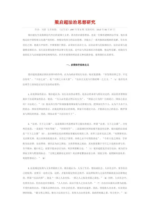 梁启超法治思想研究