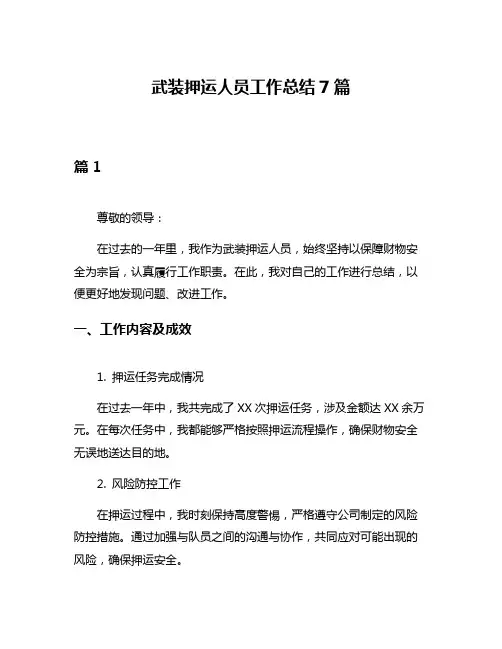 武装押运人员工作总结7篇