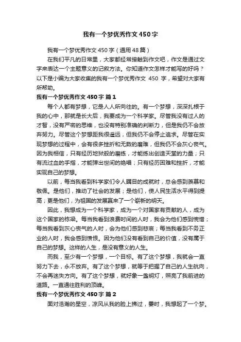 我有一个梦优秀作文450字