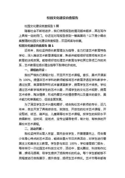 校园文化建设自查报告5篇
