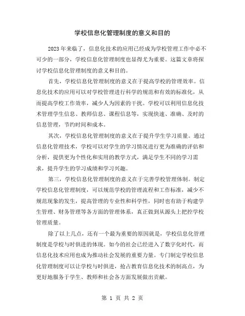 学校信息化管理制度的意义和目的