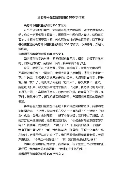 当老师不在教室的时候500字作文
