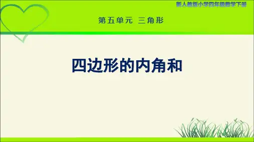 新人教小学四年级数学下册第5单元三角形第6课时《四边形的内角和》示范教学课件