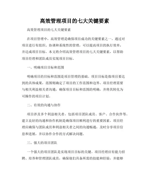  高效管理项目的七大关键要素