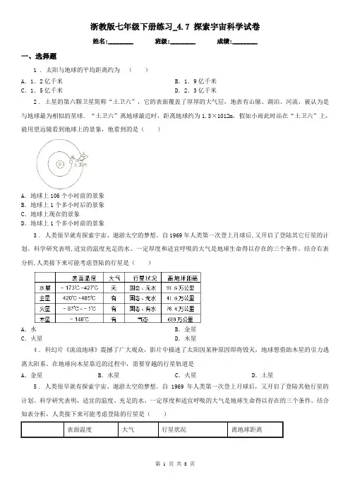 浙教版七年级下册练习_4.7 探索宇宙科学试卷