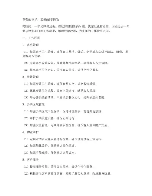 酒店物业年底工作总结