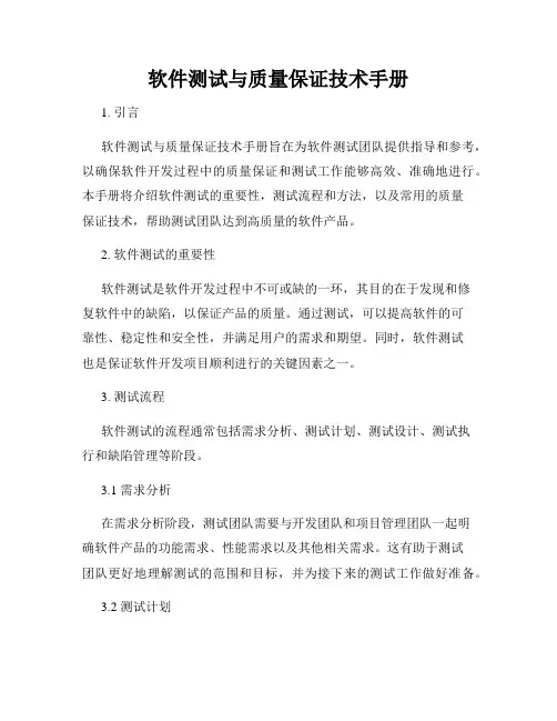 软件测试与质量保证技术手册