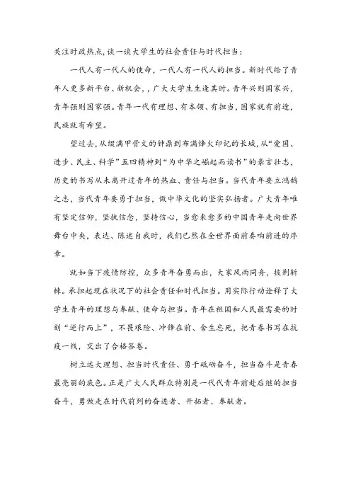 关注时政热点,谈一谈大学生的社会责任与时代担当。.