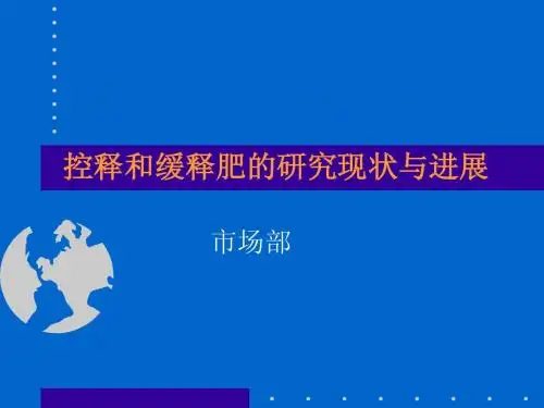 缓控释肥的研究现状与进展1