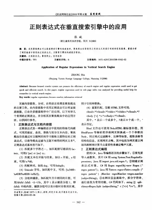 正则表达式在垂直搜索引擎中的应用