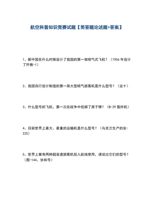 2020年航空科普知识竞赛试题【简答题论述题+答案】