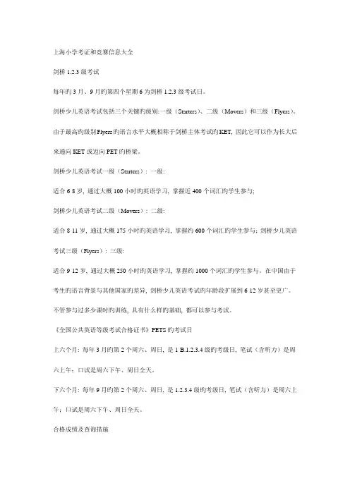 2023年上海小学考证和竞赛信息大全