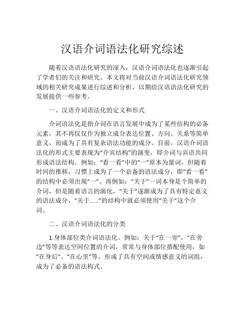 汉语介词语法化研究综述