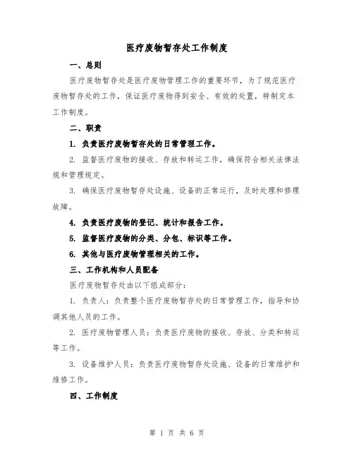 医疗废物暂存处工作制度(3篇)