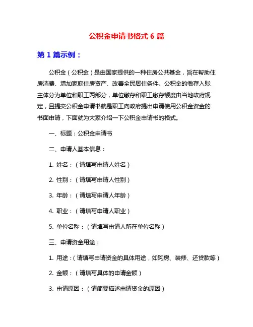 公积金申请书格式6篇