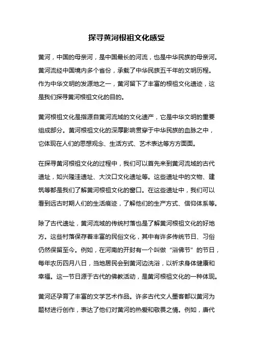 探寻黄河根祖文化感受