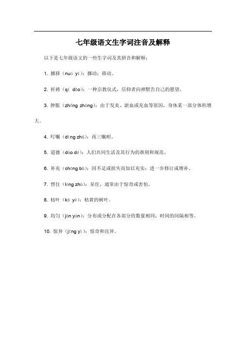 七年级语文生字词注音及解释