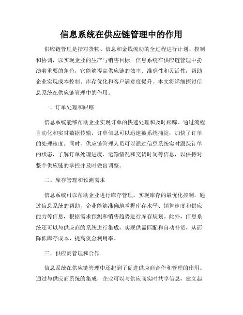 信息系统在供应链管理中的作用