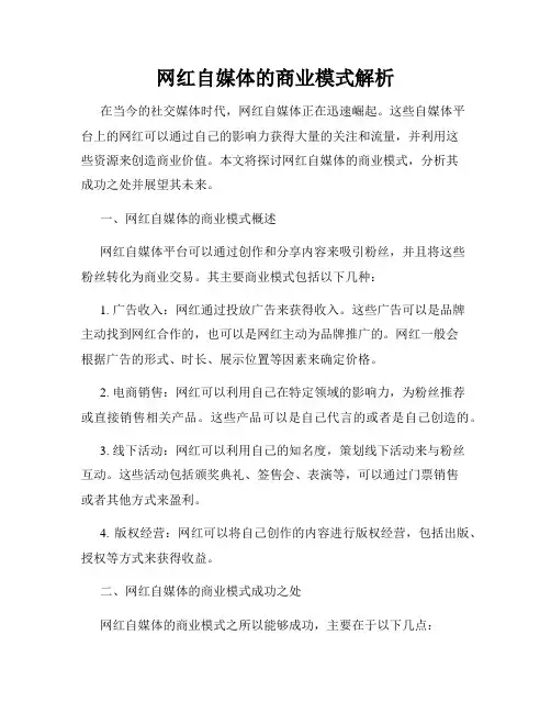 网红自媒体的商业模式解析