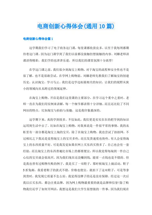 电商创新心得体会(通用10篇)