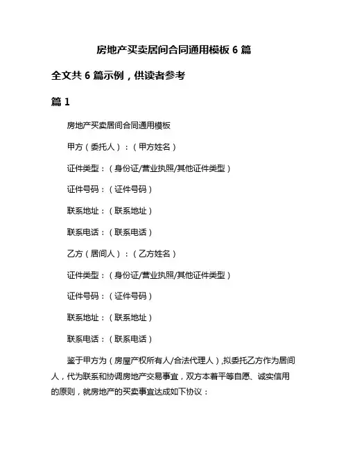 房地产买卖居间合同通用模板6篇