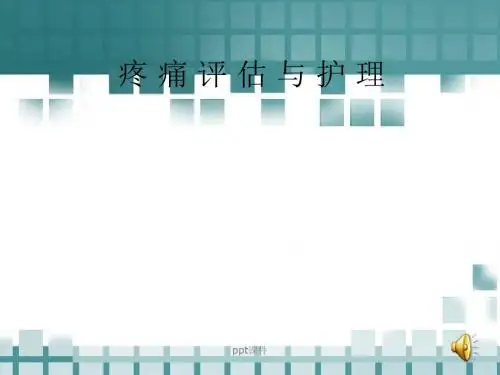 疼痛评估与护理  PPT课件