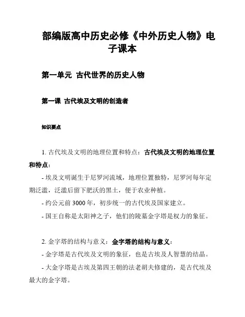 部编版高中历史必修《中外历史人物》电子课本