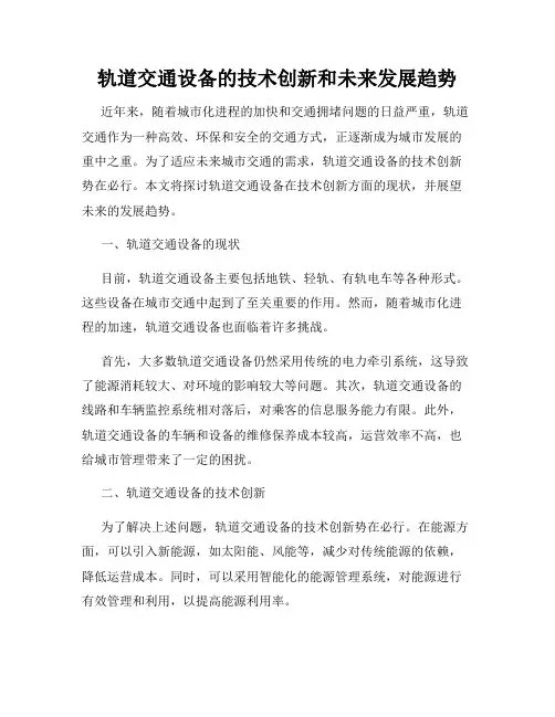 轨道交通设备的技术创新和未来发展趋势