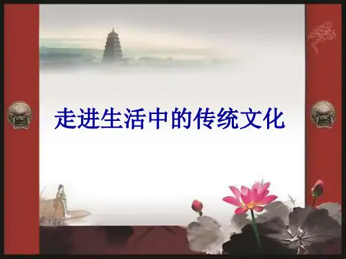 综合实践展示交流课《生活中的传统文化》课件