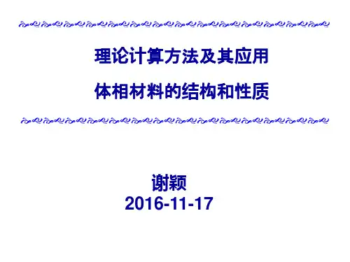 体相材料的结构和性质的理论计算