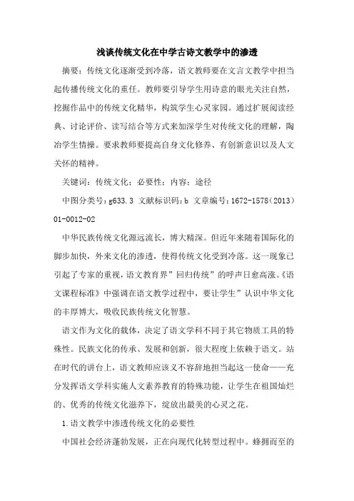 传统文化在中学古诗文教学中的渗透